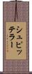 シュピッテラー Scroll