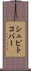 シュピトコバー Scroll