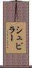 シュピラー Scroll