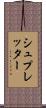 シュプレッター Scroll