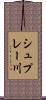 シュプレー川 Scroll