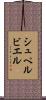 シュペルビエル Scroll