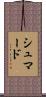 Shumard Scroll