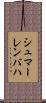 シュマーレンバハ Scroll