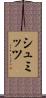 シュミッツ Scroll