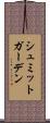 シュミットガーデン Scroll