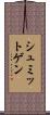 シュミットゲン Scroll