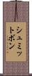 シュミットボン Scroll