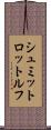 シュミットロットルフ Scroll