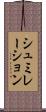 シュミレーション Scroll