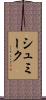 シュミーク Scroll