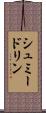シュミードリン Scroll