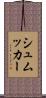 シュムッカー Scroll