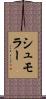 シュモラー Scroll