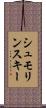 シュモリンスキー Scroll