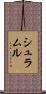 シュラムル Scroll