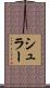シュラー Scroll