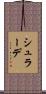 シュラーデ Scroll