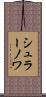 シュラーノワ Scroll