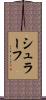 シュラーフ Scroll