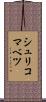 シュリコマベツ Scroll