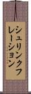 シュリンクフレーション Scroll