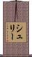 シュリー Scroll
