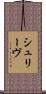 シュリーヴ Scroll