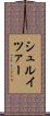 シュルイツァー Scroll