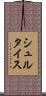 シュルタイス Scroll