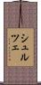 シュルツェ Scroll