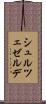 シュルツェゼルデ Scroll