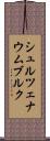 シュルツェナウムブルク Scroll