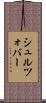 シュルツォバー Scroll