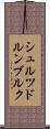 シュルツドルンブルク Scroll