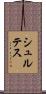 シュルテス Scroll