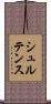 シュルテンス Scroll