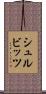 シュルビッツ Scroll