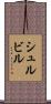 シュルビル Scroll