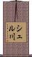 シュル川 Scroll