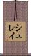シュレイ Scroll