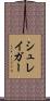 シュレイガー Scroll