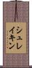 シュレイキン Scroll