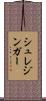 シュレジンガー Scroll