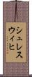 シュレスウィヒ Scroll