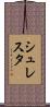 シュレスタ Scroll