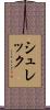 シュレック Scroll