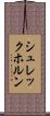シュレックホルン Scroll