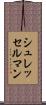 シュレッセルマン Scroll