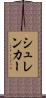 シュレンカー Scroll